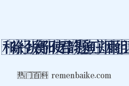 和徐径坂衡阳使君韵题渔庄烟雨组词是什么意思的图片